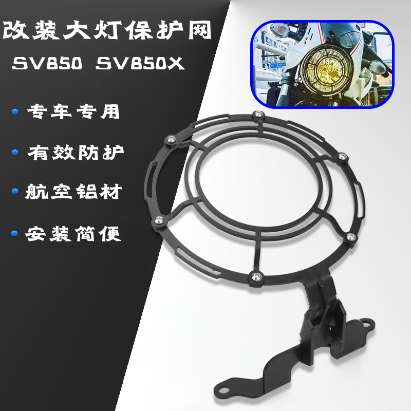 适用于铃木 SV650 SV650X 改装大灯网护网车头灯保护网大灯防护罩