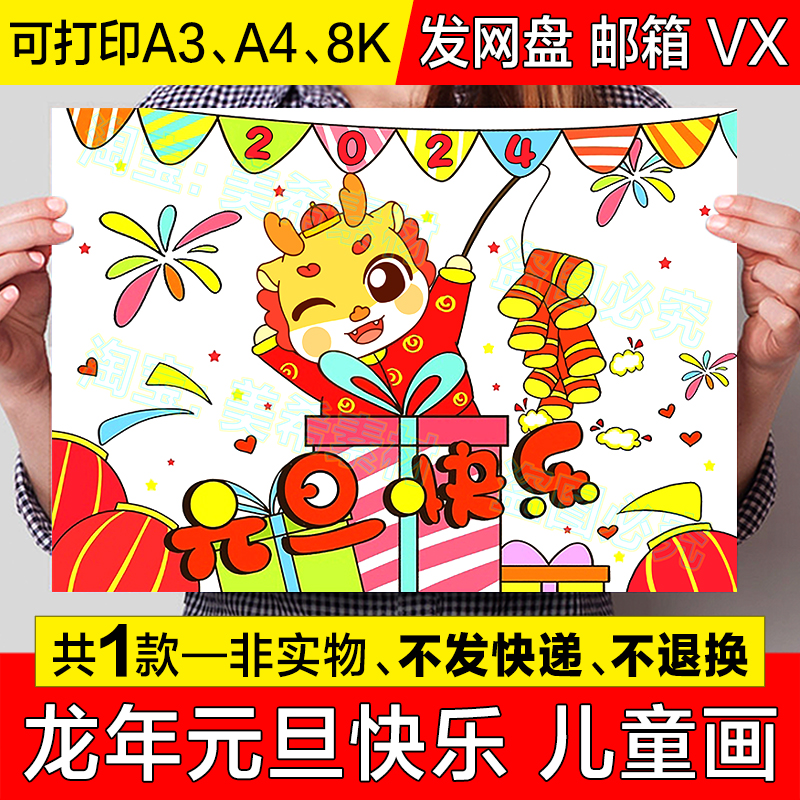 2024龙年元旦快乐儿童绘画手抄报喜迎新年欢度春节龙年大吉简笔画