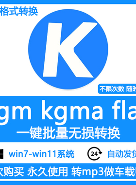 酷狗音乐格式转换kgm kgma转mp3 flac无损转换器软件win系统mac