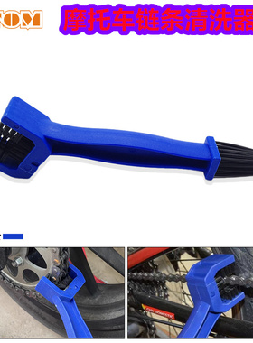 越野摩托车保养工具通用链条清洗器牙盘清洁刷子飞轮链条清洁工具