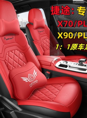 捷途X70PLUS专用座套全包七座座椅套X90车垫皮质四季通用汽车坐垫