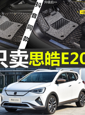 2020款江淮大众思皓E20X新能源专用全包围双层丝圈汽车脚垫改装