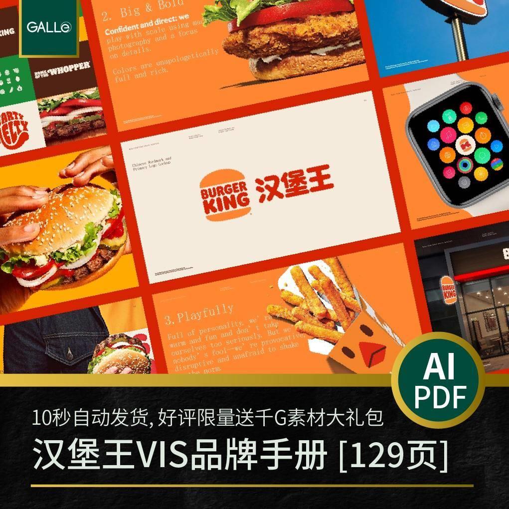 汉堡王连锁店品牌vi手册大厂餐饮logo矢量VIS设计PDF/AI模板素材