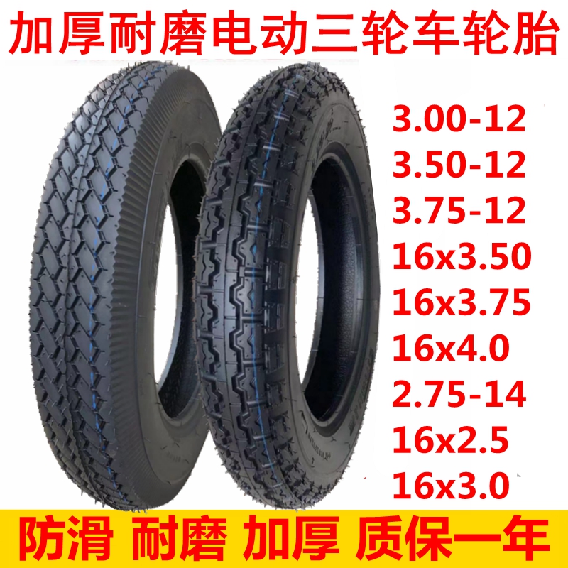 电动三轮车轮胎16x3.00/3.50/3.75-12 300 350一375内外胎16x4.0