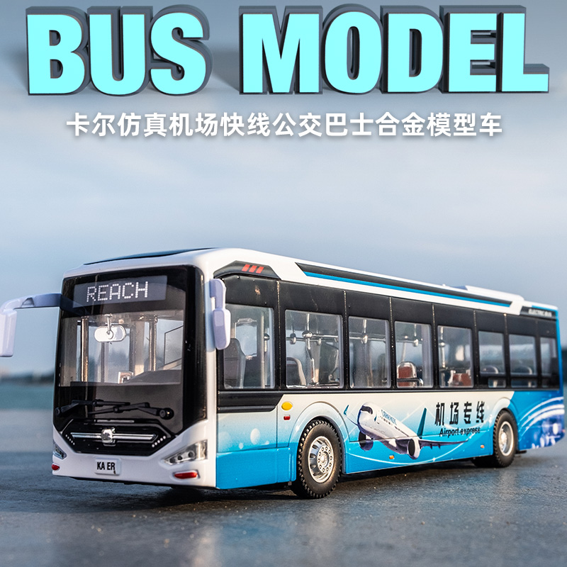 仿真公交车巴士机场专线车模型大号儿童男孩玩具车大巴合金模型车