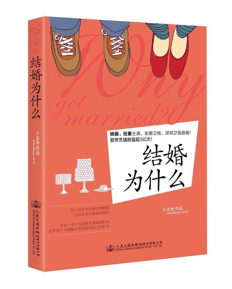 结婚为什么书小丑鱼长篇小说中国当代 小说书籍