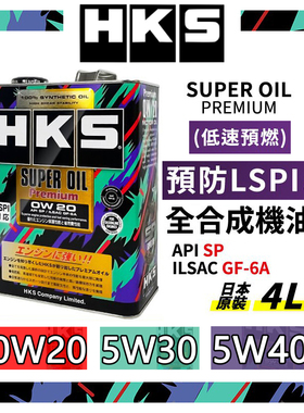 日本HKS进口全合成机油5W30汽车5W40发动机0W20汽机油润滑油本田