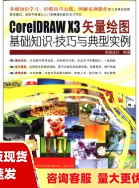 【正版书包邮】CorelDRAWX3矢量绘图基础知识技巧与典型实例创锐设计中国铁道出版社
