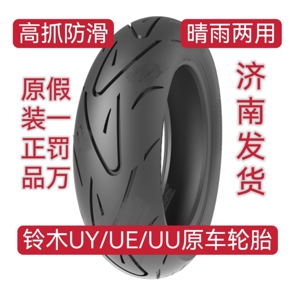 正品铃木UY125新老款UEUU热熔胎高抓防滑轮胎摩托车半热熔真空胎