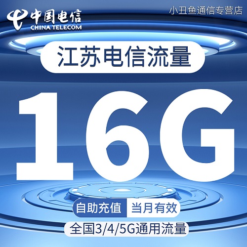 江苏电信流量充值16GB流量包3G4G5G全国通用流量叠加油包当月有效