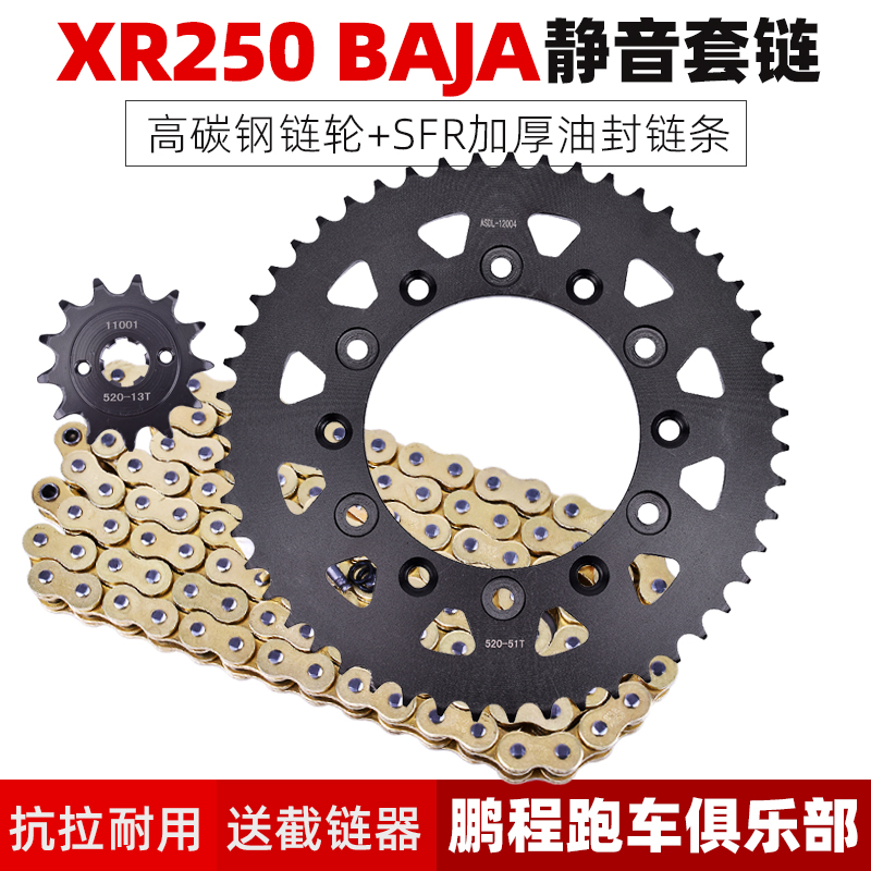 适用本田XR250 BAJA250越野摩托车大牙盘小齿链轮套链条链盘改装