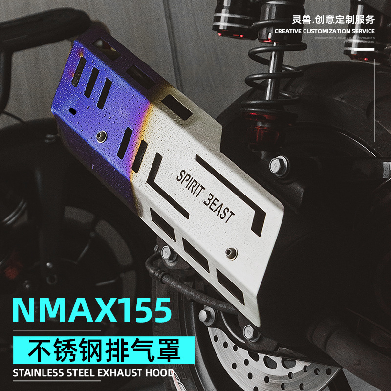 NMAX155排气管罩改装适用雅马哈摩托车排气隔热盖壳烟筒护板灵兽