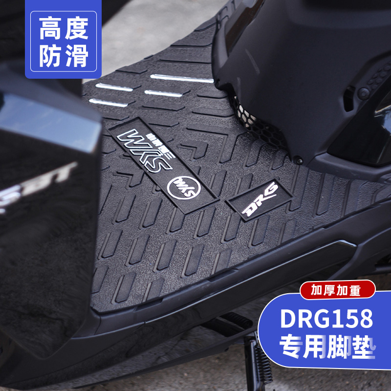 适用于三阳DRG158/150专用脚垫专用sym踏板防水脚踏皮改装配件