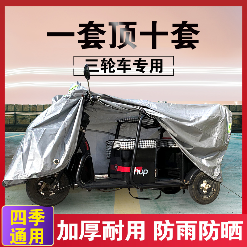 中国轻骑电动三轮车防雨罩四轮老年代步车摩托三轮车车衣防晒罩套