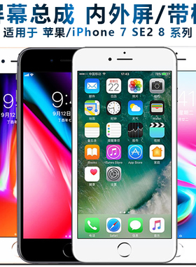 盾令屏幕可适用于苹果SE2总成iphone8plus显示屏7Plus液晶7代手机屏8触摸屏七电池八苹果7维修苹果8更换内外