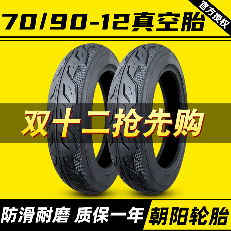朝阳轮胎 70/90-12 7090一12 寸 摩托车电动车踏板车外胎 真空胎