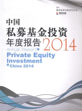 中国私募基金投资年度报告:2014:2014德邦证券有限责任公司 投资基金研究报告中国经济书籍