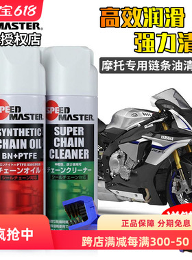 日本进口速马力摩托车链条油蜡油封链条润滑剂清洗剂清洁剂防水尘
