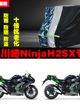 川崎NinjaH2SX摩托车专用防雨防晒加厚遮阳防尘车衣车罩套牛津布