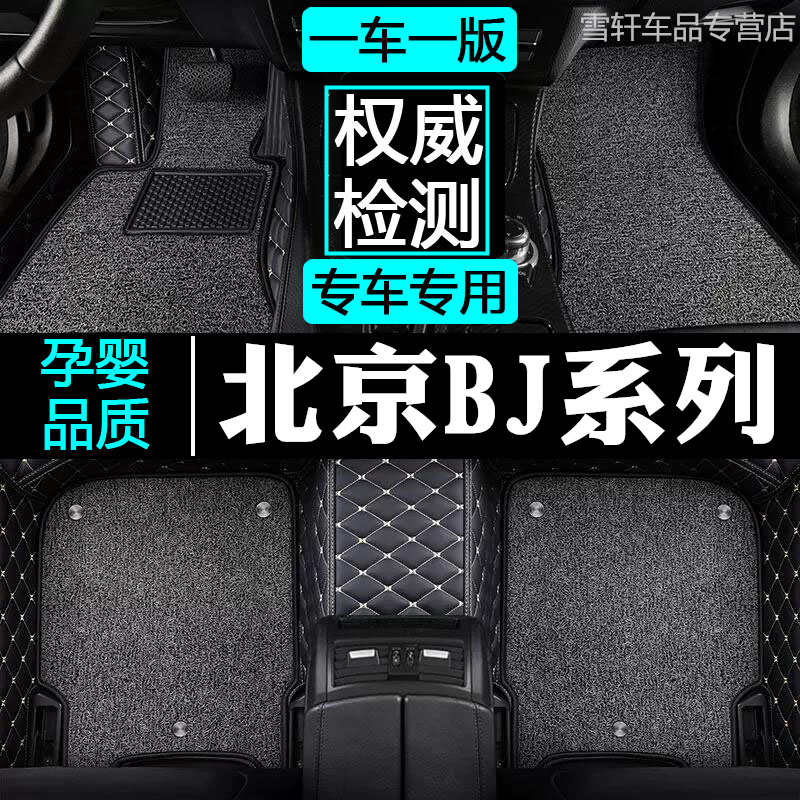 北京BJ20BJ40 BJ40L BJ80 60系列专车专用全包围双层丝圈汽车脚垫
