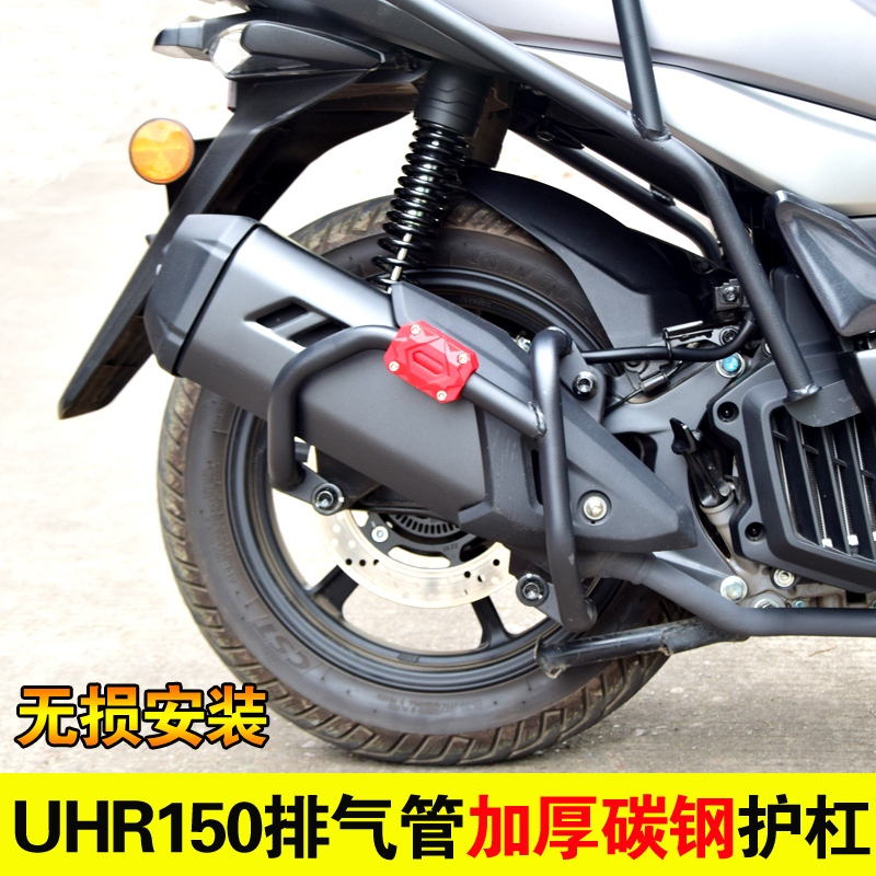 适用于豪爵UHR150排气管护杠摩托车改装消声器防摔杠碳钢保险杠