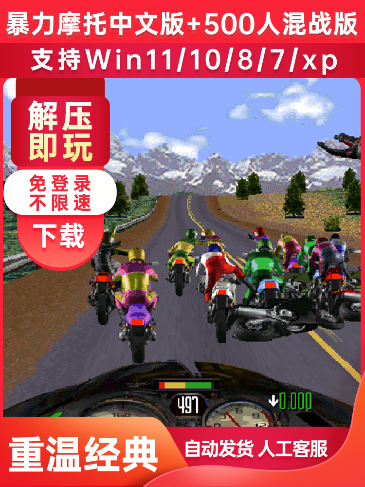怀旧经典暴力摩托2002中文版电脑游戏500人对战Win11/10送修改器