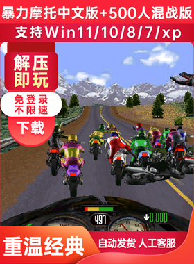 怀旧经典暴力摩托2002中文版电脑游戏500人对战Win11/10送修改器
