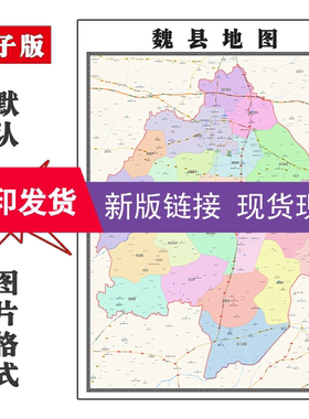 魏县地图1.1mJPG格式定制河北省邯郸市电子版高清简约色彩图片