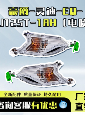 豪爵摩托车踏板车灯适用灵迪EQ电喷HJ125T-18H转向灯前左右转向灯