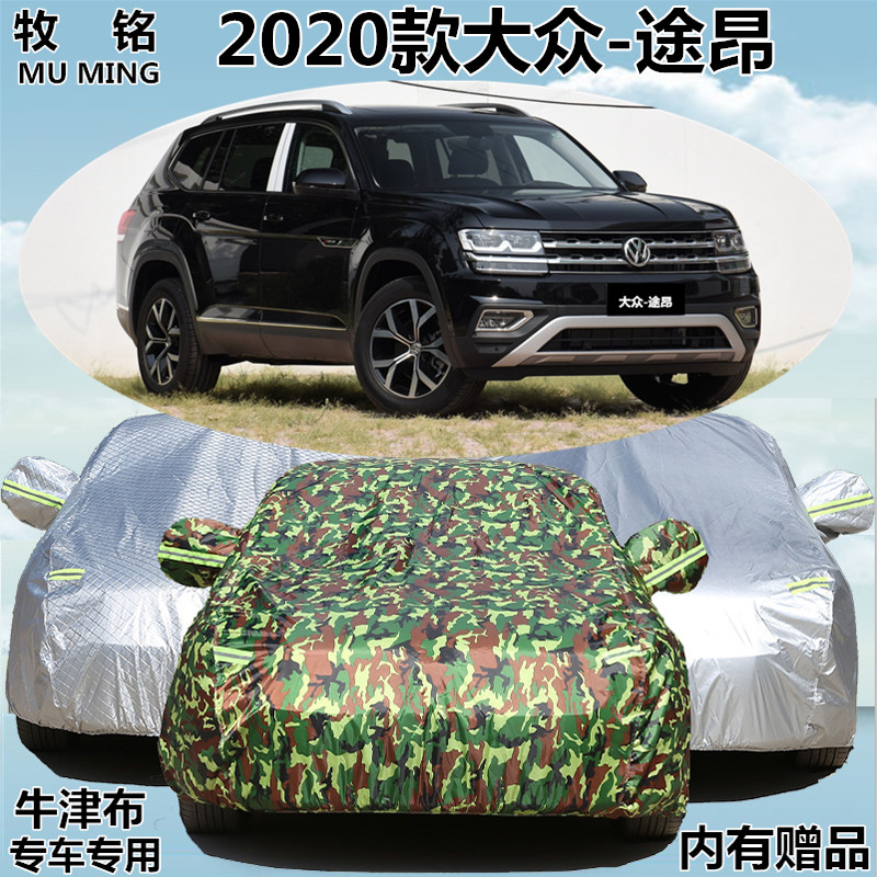 2020新款大众途昂专用车衣车罩越野SUV防雨防晒加厚盖布汽车套20