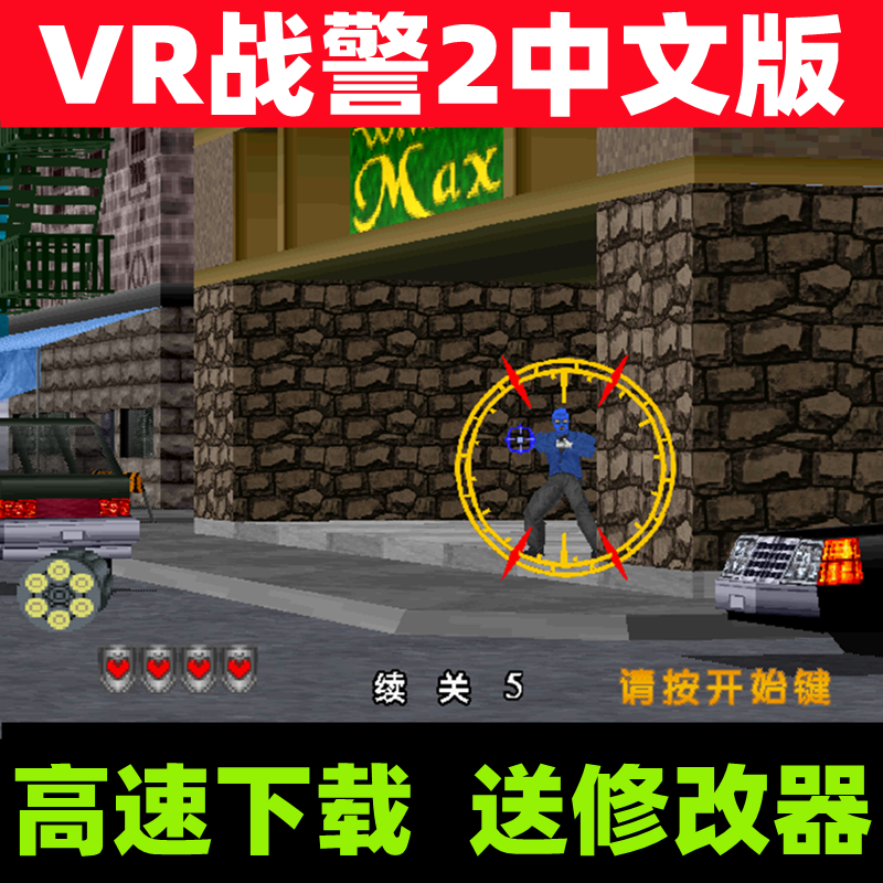 VR战警2中文版网吧经典怀旧射击类PC电脑单机小游戏下载送修改器