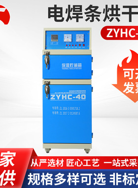 电焊条烘干箱ZYHC-40远红外高低温焊条烘箱电焊条便携式烘干设备