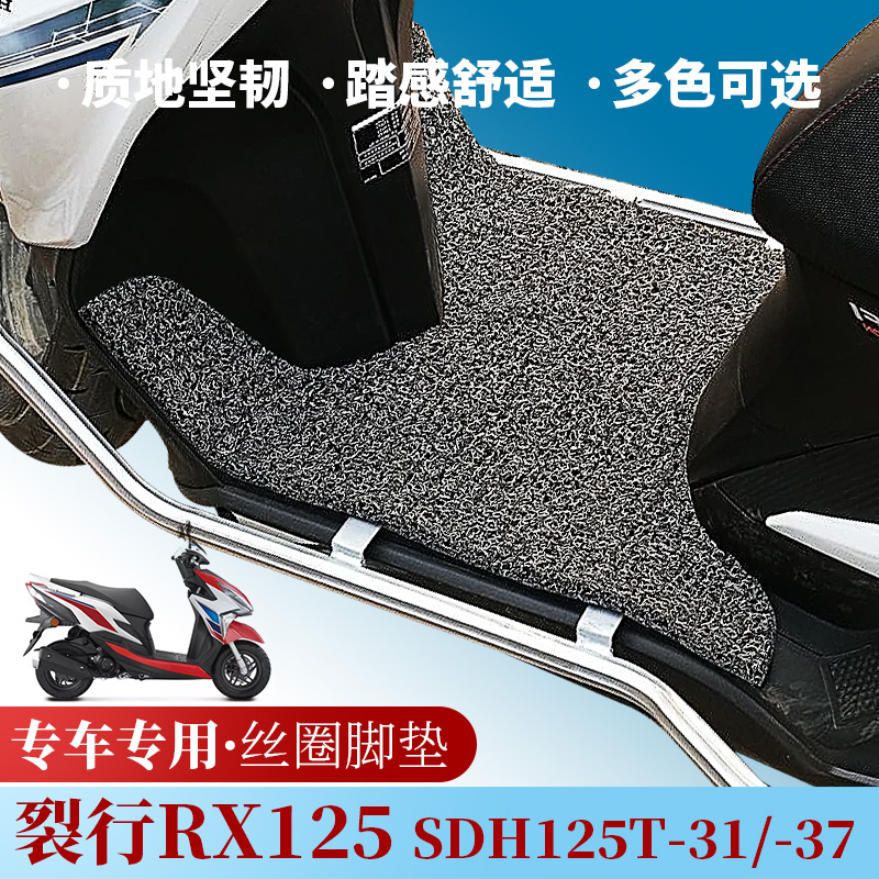 适用于新大洲本田裂行RX125踏板摩托车SDH125T-31-37丝圈脚垫防水