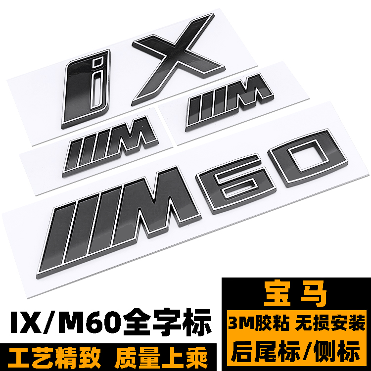 宝马IX车标 新款M60改装黑色IX字标 后尾标志 M叶子板侧标 排量标