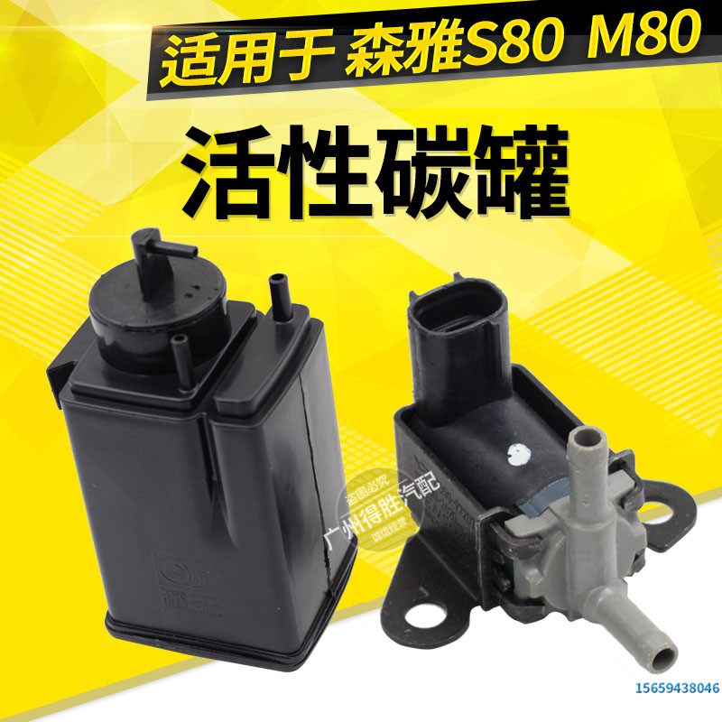 适用一汽森雅M80/S80控制碳罐 油箱汽碳罐 活性碳罐 碳罐电磁阀