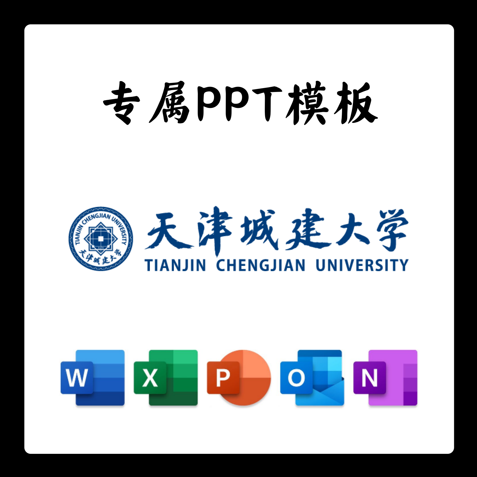 天津城建大学PPT模板答辩PPT开题中期结题毕业答辩简约大气