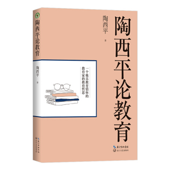 陶西平论教育 9787570210442 长江文艺出版社