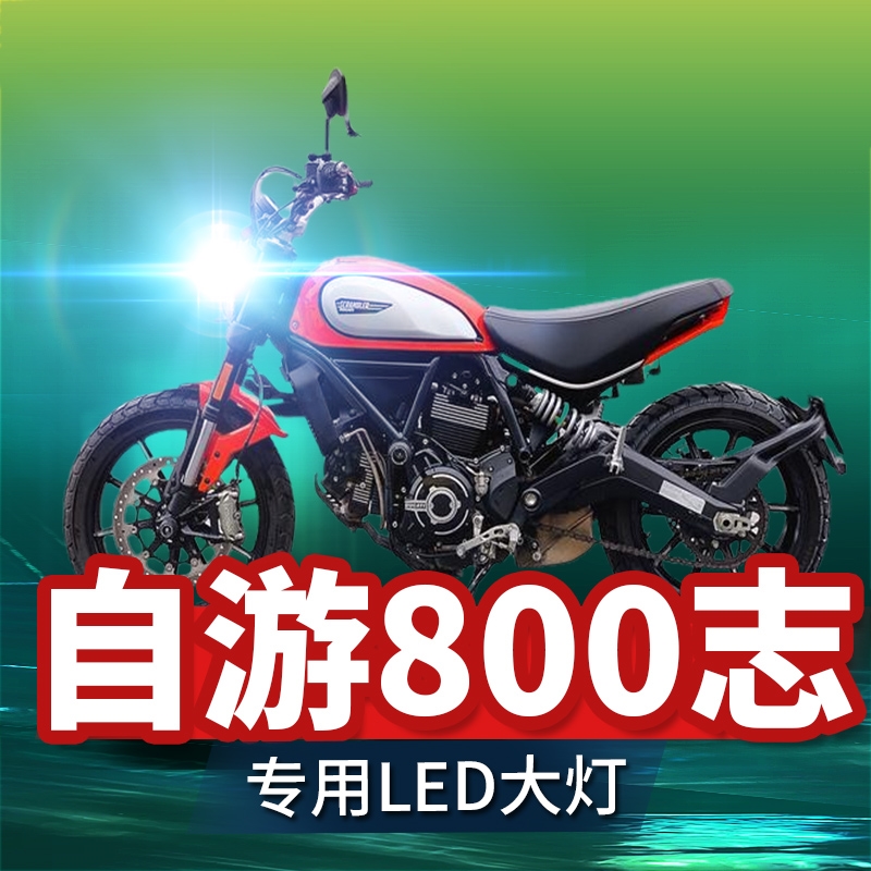 杜卡迪自游800志Icon自由摩托车LED大灯改装透镜远近光一体车灯泡