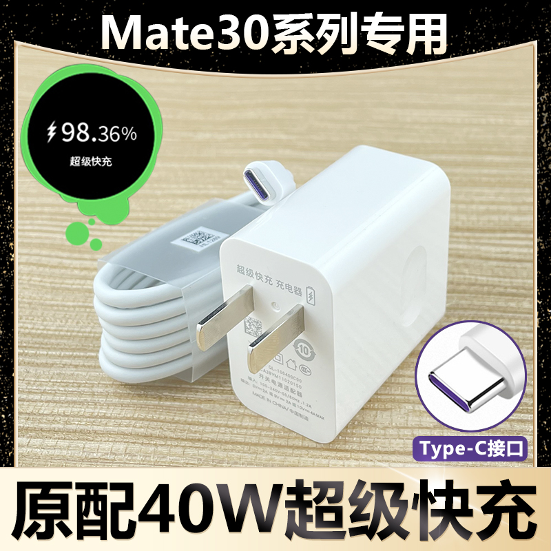 适用华为Mate30epro 5G版充电器Mate30 pro数据线40W超级快充原装