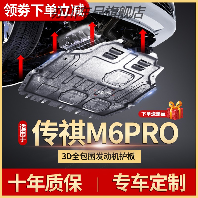 适用广汽传祺M6Pro发动机护板19/20/21/2023款传奇GM6底盘下装甲