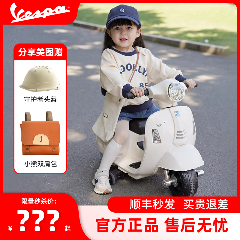【官方】Vespa维斯帕儿童电动摩托车宝宝小孩电动车玩具周岁礼物