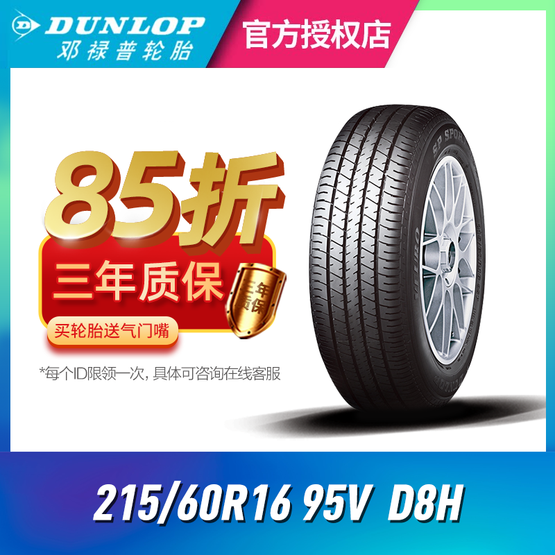 邓禄普汽车轮胎215/60R16 95V VEURO D8H 适用凯美瑞/锐志/雅阁