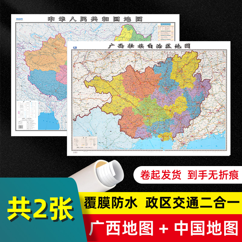 【 2张 】广西壮族自治区地图2022版和中国地图2024版贴图 交通旅游参考 高清覆膜防水约106×76厘米 广西地图