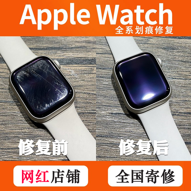 AppleWatch 苹果手表/iwatch屏幕划痕/边框磕碰掉漆修复/打磨翻新