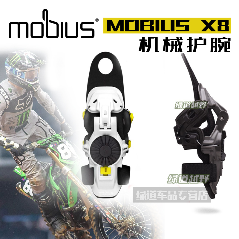 【特价】中国总代美国mobius莫比斯X8护腕机械手速降越野骑行摩托