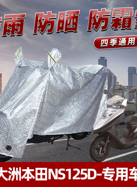 新大洲本田NS125D摩托车防晒防雨罩防尘雨披挡风车罩防风遮阳车衣
