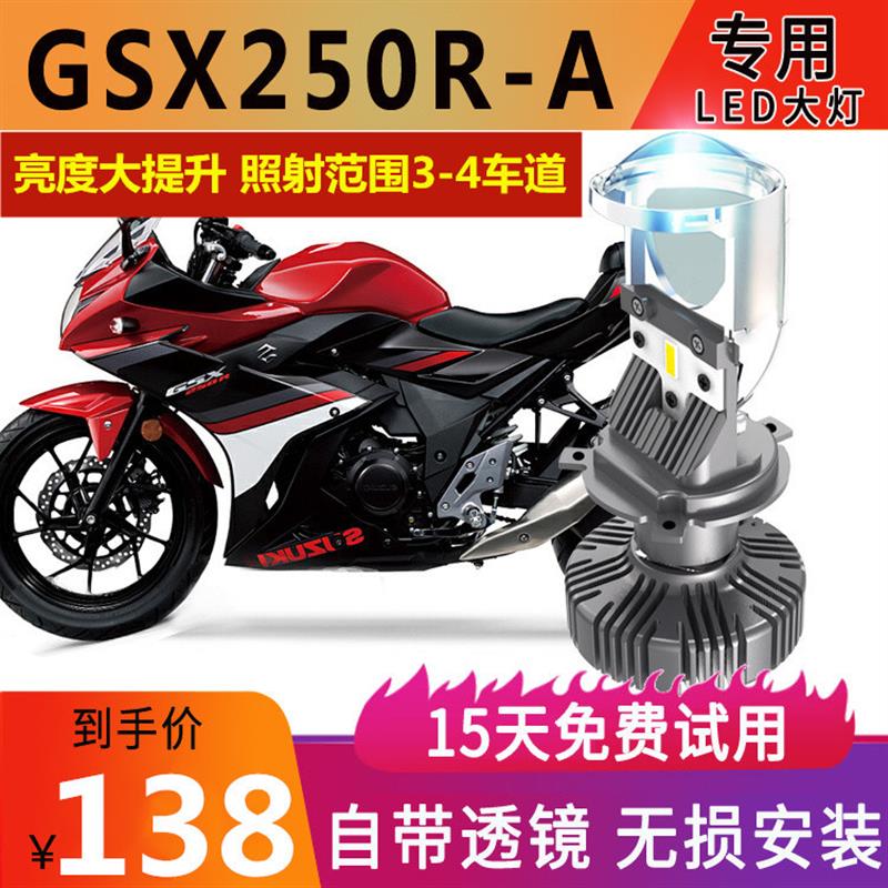 适用豪爵铃木GSX250R摩托车LED大灯透镜改装强光H4远近光一体灯泡