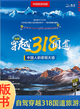 当当网 2023年 自驾穿越318国道旅游地图-中国旅游图 川藏线西部四川西藏地图 自驾攻略 景观公路精选线路 中国交通旅游地图正版