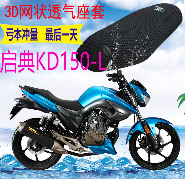 适用启典KD150-L摩托座套新品加厚3D网状防晒隔热透气坐垫套包邮