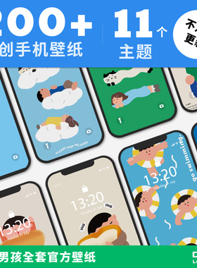 大林男孩原创设计手机苹果iphone高清200+张11个主题壁纸